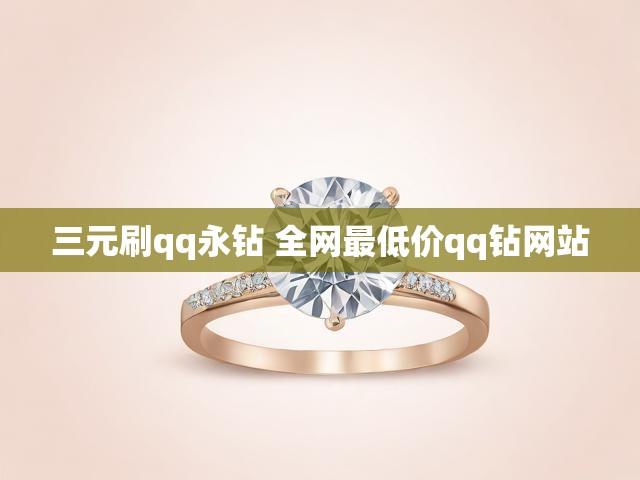 三元刷qq永钻 全网最低价qq钻网站