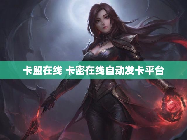 卡盟在线 卡密在线自动发卡平台