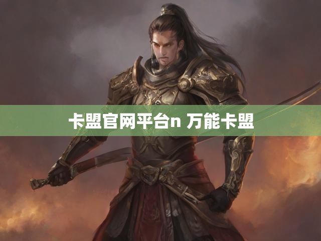 卡盟官网平台n 万能卡盟