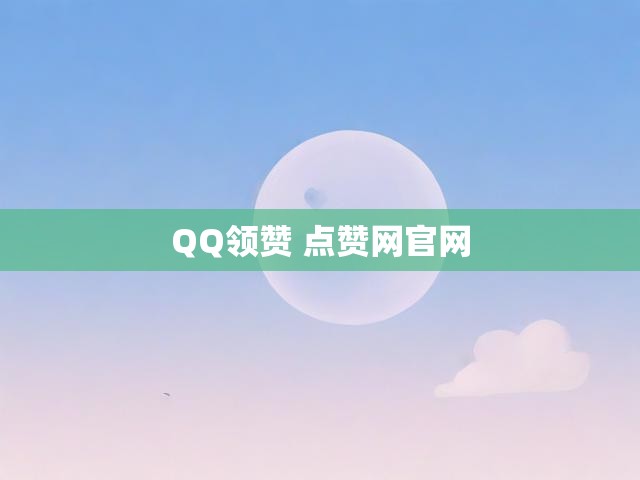 QQ领赞 点赞网官网