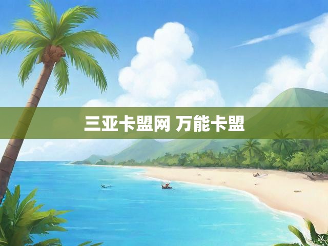 三亚卡盟网 万能卡盟