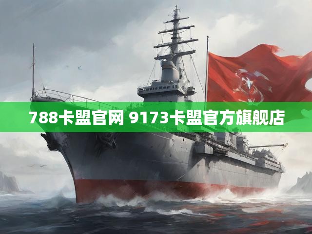 788卡盟官网 9173卡盟官方旗舰店