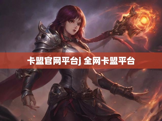 卡盟官网平台j 全网卡盟平台