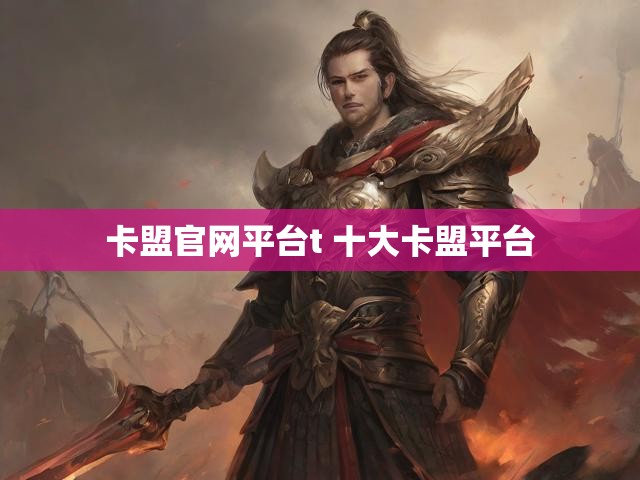 卡盟官网平台t 十大卡盟平台