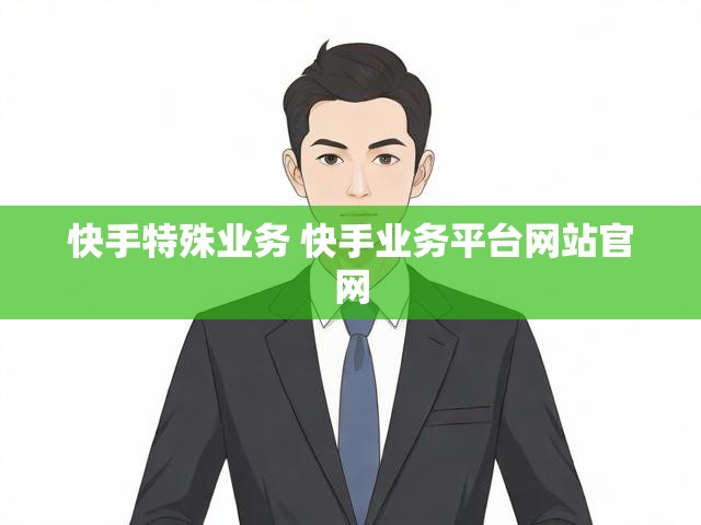 快手特殊业务 快手业务平台网站官网
