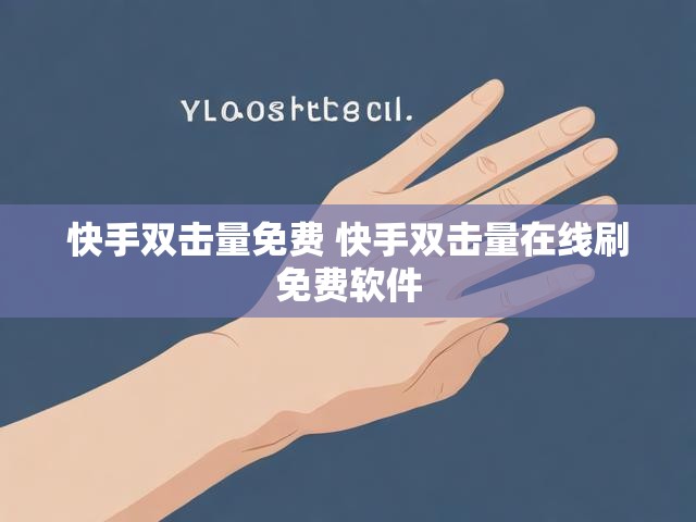 快手双击量免费 快手双击量在线刷免费软件
