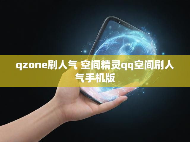 qzone刷人气 空间精灵qq空间刷人气手机版