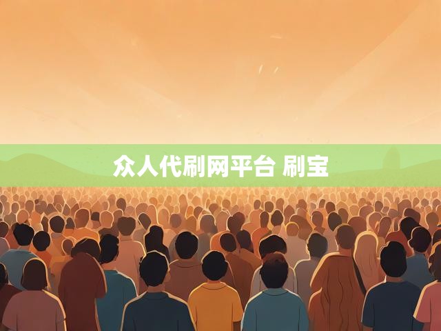 众人代刷网平台 刷宝