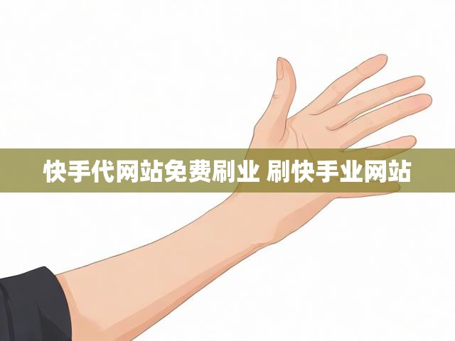 快手代网站免费刷业 刷快手业网站