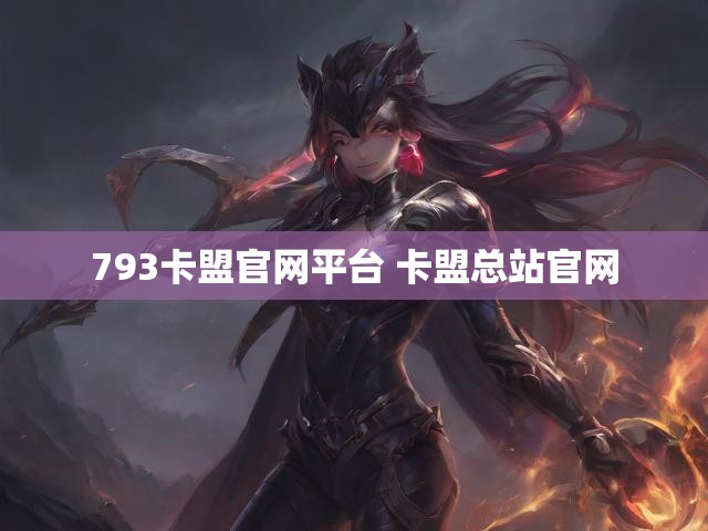 793卡盟官网平台 卡盟总站官网