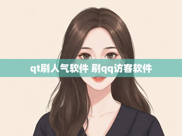 qt刷人气软件 刷qq访客软件