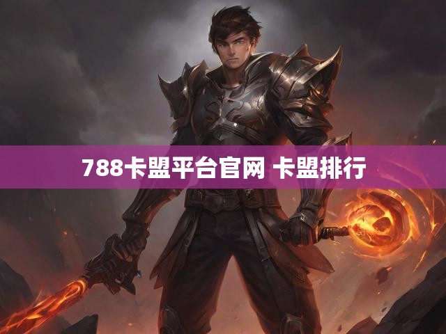 788卡盟平台官网 卡盟排行