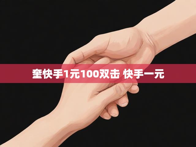 奎快手1元100双击 快手一元