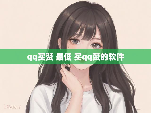 qq买赞 最低 买qq赞的软件