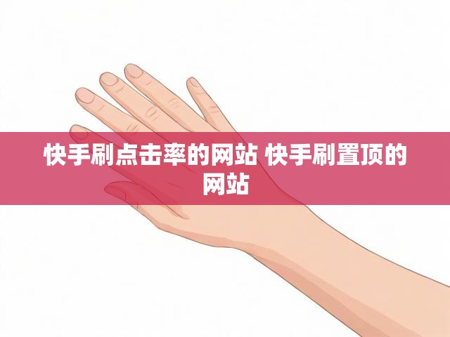 快手刷点击率的网站 快手刷置顶的网站