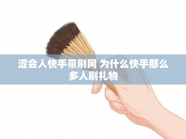 涩会人快手带刷网 为什么快手那么多人刷礼物