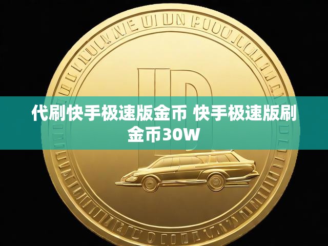 代刷快手极速版金币 快手极速版刷金币30W