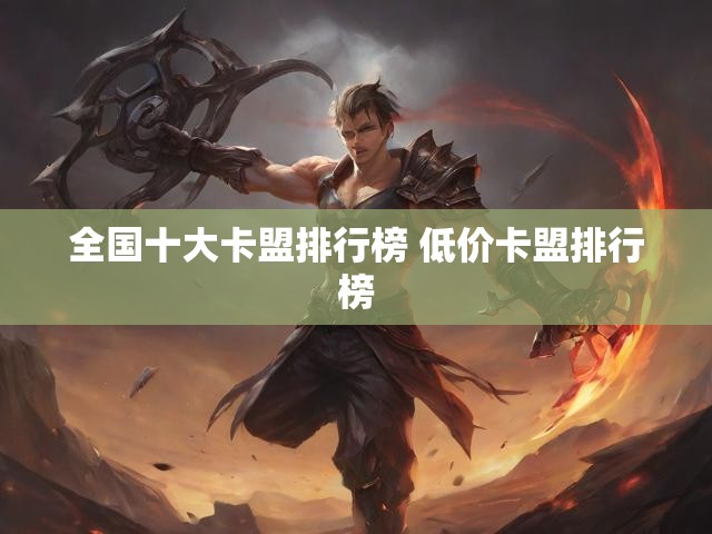 全国十大卡盟排行榜 低价卡盟排行榜
