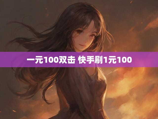 一元100双击 快手刷1元100