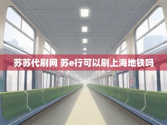 苏苏代刷网 苏e行可以刷上海地铁吗