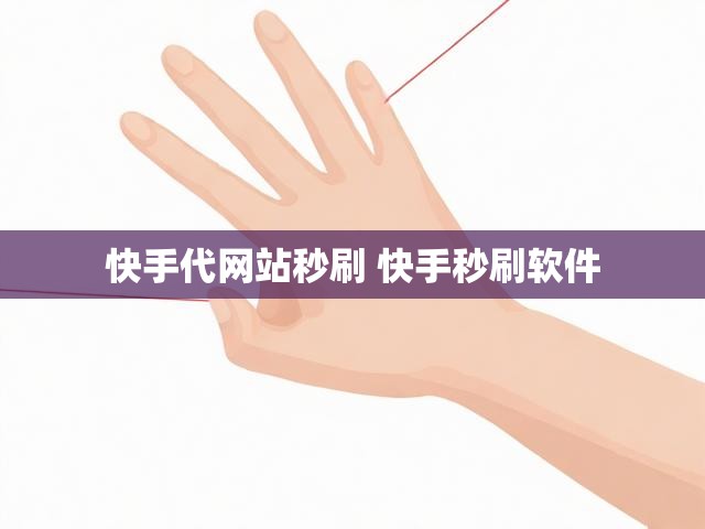 快手代网站秒刷 快手秒刷软件