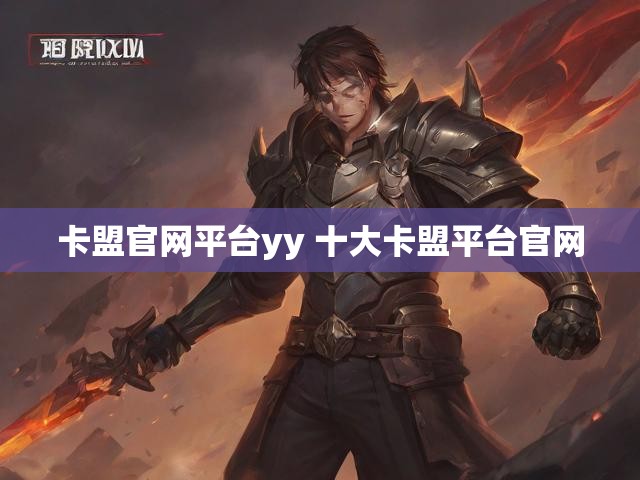 卡盟官网平台yy 十大卡盟平台官网