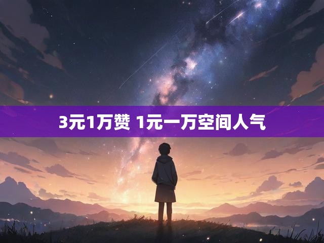 3元1万赞 1元一万空间人气