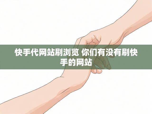 快手代网站刷浏览 你们有没有刷快手的网站