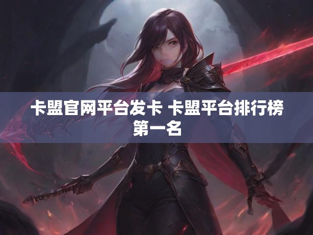 卡盟官网平台发卡 卡盟平台排行榜第一名