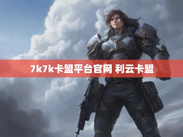 7k7k卡盟平台官网 利云卡盟