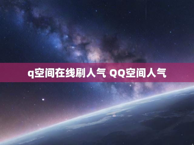 q空间在线刷人气 QQ空间人气