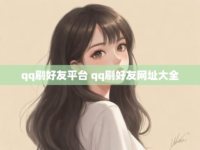qq刷好友平台 qq刷好友网址大全