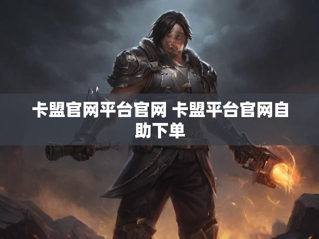 卡盟官网平台官网 卡盟平台官网自助下单