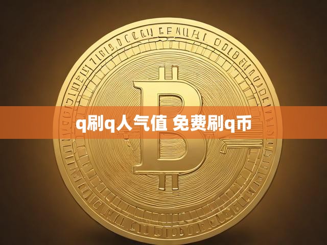 q刷q人气值 免费刷q币