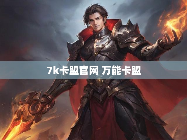 7k卡盟官网 万能卡盟