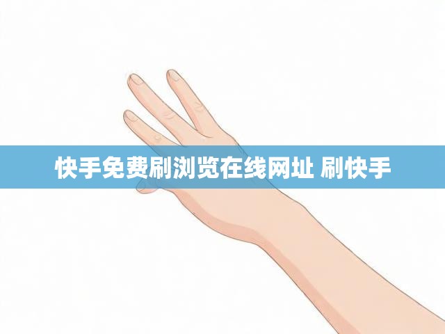 快手免费刷浏览在线网址 刷快手