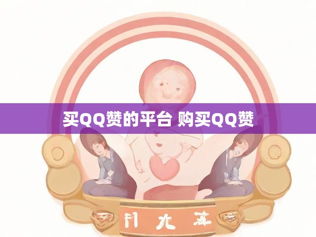 买QQ赞的平台 购买QQ赞