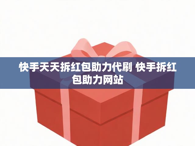 快手天天拆红包助力代刷 快手拆红包助力网站