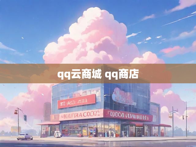 qq云商城 qq商店