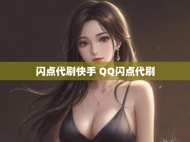 闪点代刷快手 QQ闪点代刷