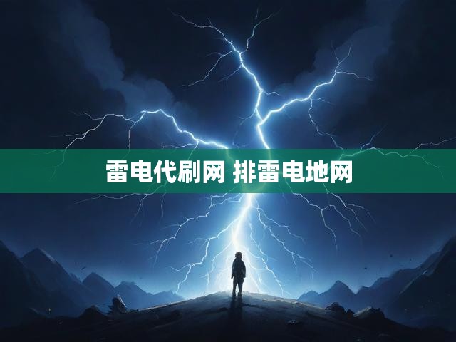 雷电代刷网 排雷电地网