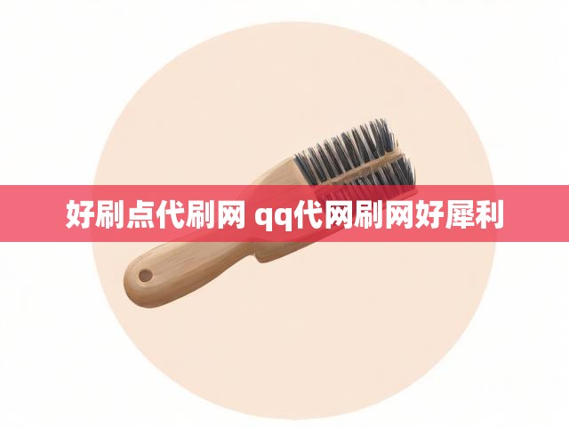 好刷点代刷网 qq代网刷网好犀利