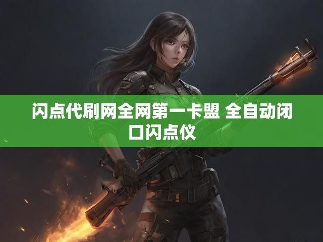 闪点代刷网全网第一卡盟 全自动闭口闪点仪