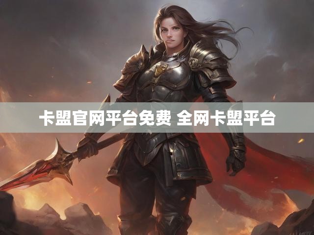 卡盟官网平台免费 全网卡盟平台