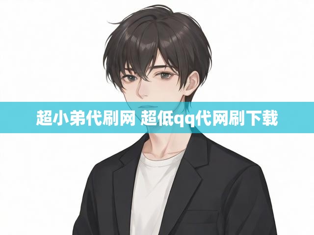 超小弟代刷网 超低qq代网刷下载