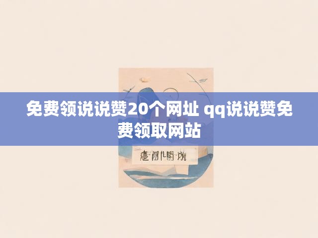 免费领说说赞20个网址 qq说说赞免费领取网站