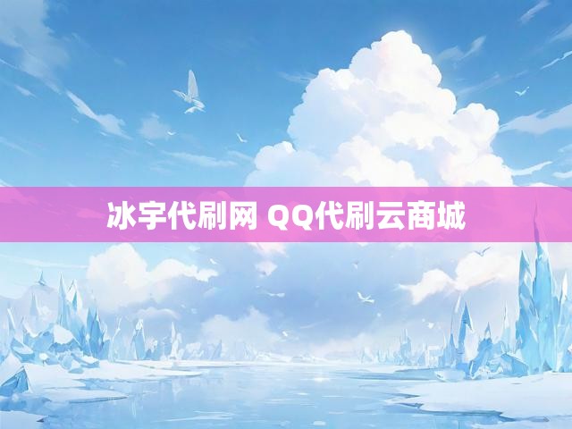 冰宇代刷网 QQ代刷云商城