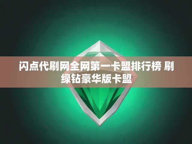 闪点代刷网全网第一卡盟排行榜 刷绿钻豪华版卡盟