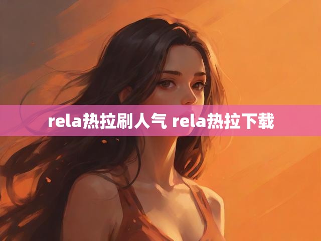 rela热拉刷人气 rela热拉下载