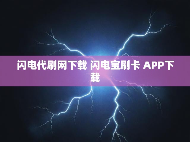 闪电代刷网下载 闪电宝刷卡 APP下载